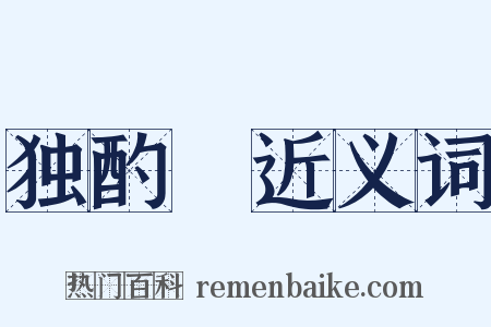 独酌謡近义词是什么意思的图片